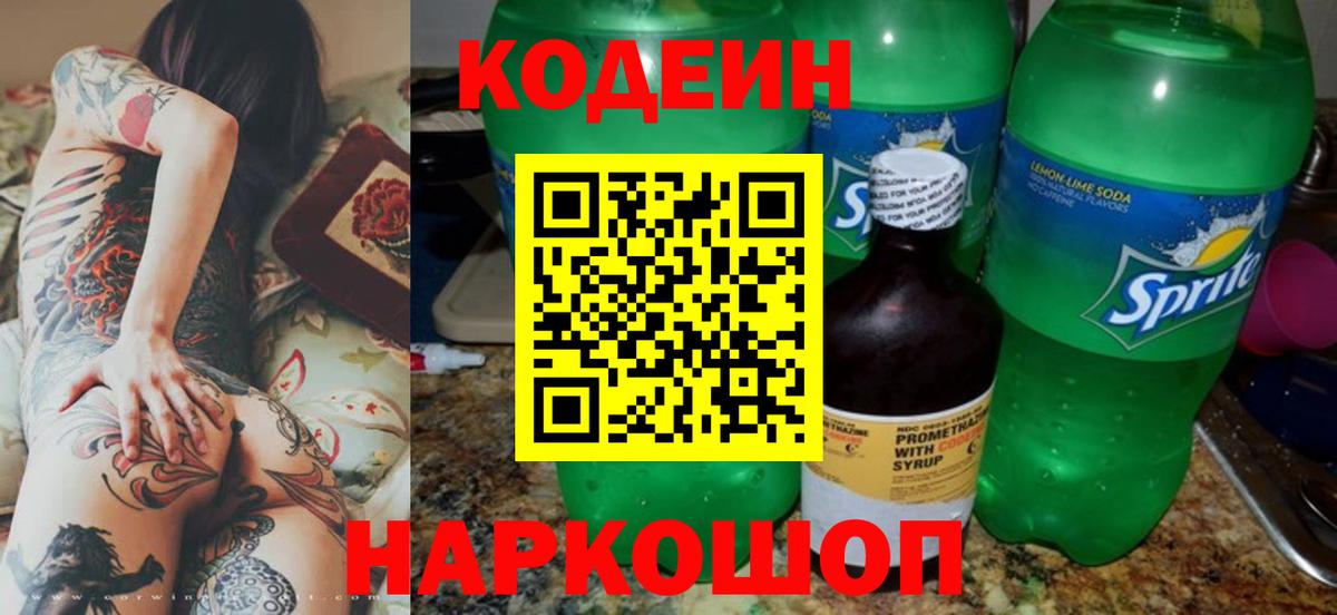 Кодеин Purple Drank Ртищево